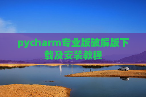 pycharm专业版破解版下载及安装教程